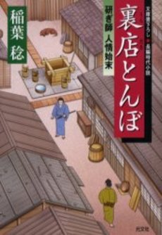 良書網 裏店とんぼ 出版社: 光文社 Code/ISBN: 9784334739300