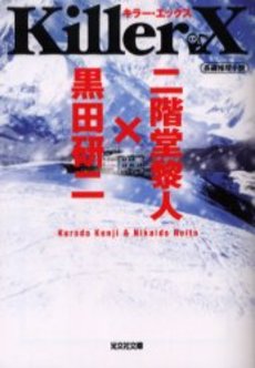 良書網 Killer X 長編推理小説 出版社: 光文社 Code/ISBN: 9784334740078