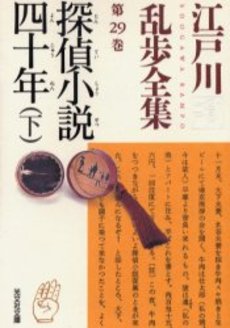 良書網 江戸川乱歩全集 第29巻 出版社: 光文社 Code/ISBN: 9784334740238