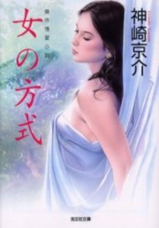 女の方式 傑作情愛小説