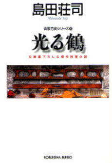 良書網 光る鶴 文庫書下ろし&傑作推理小説 出版社: 光文社 Code/ISBN: 9784334741198