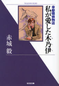 私が愛した木乃伊 帝都探偵物語