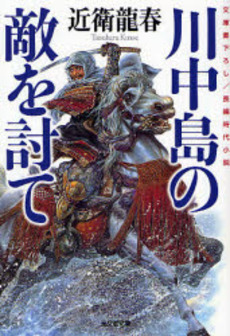 川中島の敵を討て 文庫書下ろし/長編時代小説