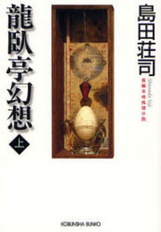 良書網 竜臥亭幻想 長編本格推理小説 上 出版社: 光文社 Code/ISBN: 9784334743178