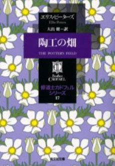 良書網 陶工の畑 出版社: 光文社 Code/ISBN: 9784334761585