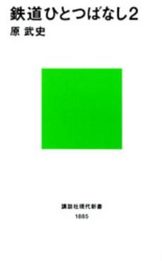 鉄道ひとつばなし