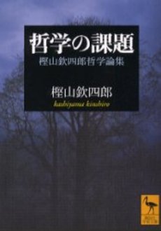 哲学の課題 樫山欽四郎哲学論集