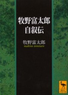 牧野富太郎自叙伝