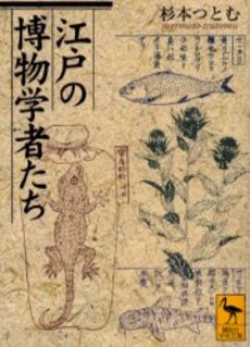 江戸の博物学者たち