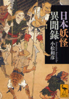 日本妖怪異聞録