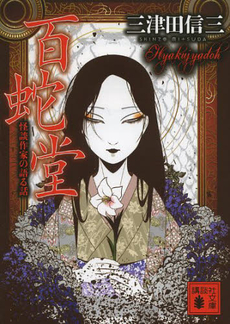 百蛇堂 怪談作家の語る話