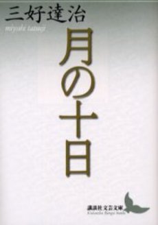 月の十日