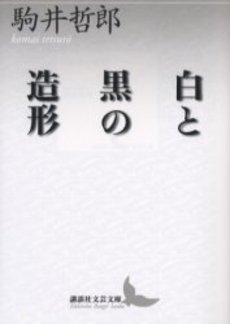 白と黒の造形