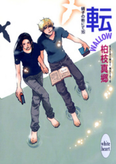 転-WALLOW- 硝子の街にて 15