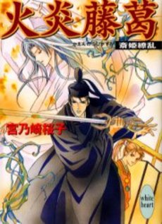 火炎藤葛(かえんのふじかずら) 斎姫繚乱