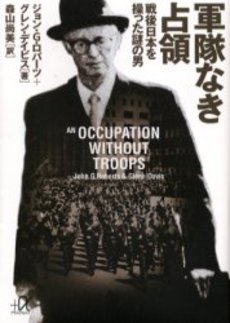 軍隊なき占領 戦後日本を操った謎の男
