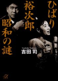 ひばり裕次郎昭和の謎