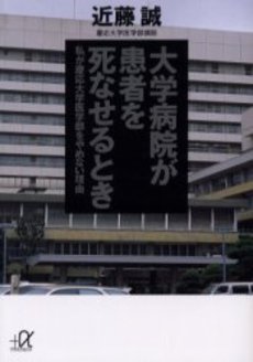 大学病院が患者を死なせるとき 私が慶応大学医学部をやめな