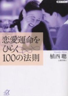 恋愛運命をひらく100の法則