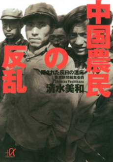 中国農民の反乱 隠された反日の温床