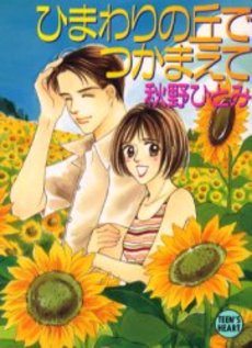 ひまわりの丘でつかまえて