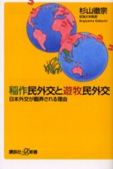 稲作民外交と遊牧民外交 日本外交が翻弄される理由