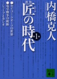 匠の時代 第1巻