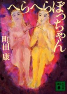 へらへらぼっちゃん