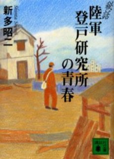 秘話陸軍登戸研究所の青春