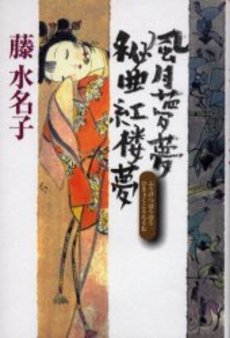 風月夢夢(ぼうぼう)秘曲紅楼夢