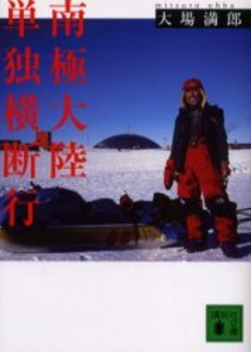 南極大陸単独横断行