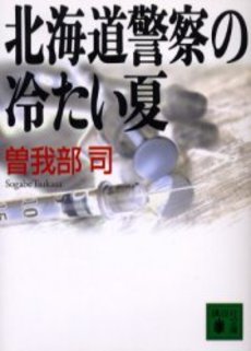 北海道警察の冷たい夏