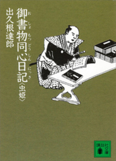 御書物同心日記 虫姫