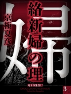 絡新婦の理 3