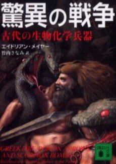 驚異の戦争 古代の生物化学兵器