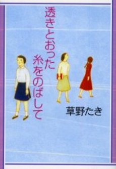 透きとおった糸をのばして