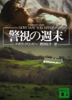 警視の週末