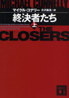 終決者たち 上