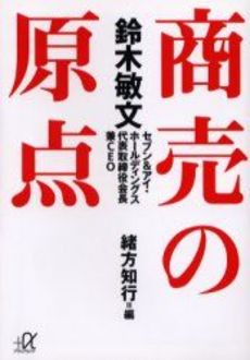 鈴木敏文商売の原点