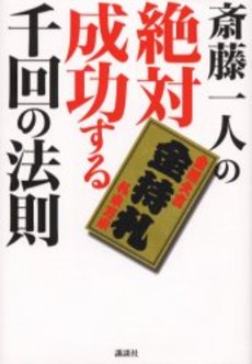 斎藤一人の絶対成功する千回の法則