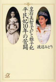 皇后美智子さまと雅子妃平民妃10年の苦闘