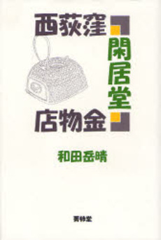 良書網 西荻窪閑居堂金物店 出版社: ブリュッケ Code/ISBN: 978-4-434-11351-2