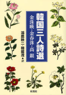 良書網 韓国三人詩選 出版社: 彩流社 Code/ISBN: 978-4-7791-1312-3