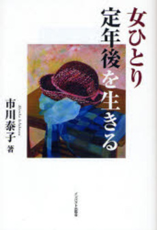 良書網 女ひとり定年後を生きる 出版社: インパクト出版会 Code/ISBN: 978-4-7554-0182-4