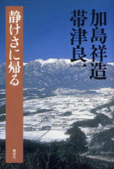 良書網 静けさに帰る 出版社: アンファミエ Code/ISBN: 978-4-938939-49-6