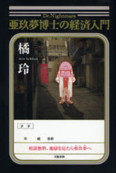 良書網 悪玖夢博士の経済入門 出版社: 文芸春秋 Code/ISBN: 978-4-16-326520-9