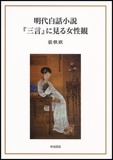 明代白話小説『三言』に見る女性観