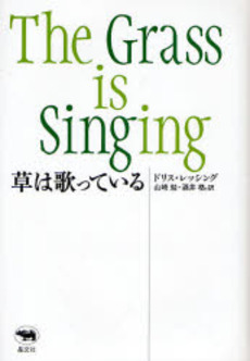 良書網 草は歌っている 出版社: 晶文社 Code/ISBN: 978-4-7949-6720-6