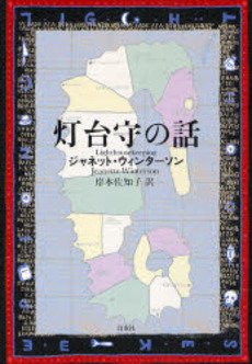良書網 灯台守の話 出版社: 白水社 Code/ISBN: 978-4-560-09200-2