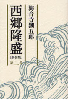 良書網 西郷隆盛 第2巻 出版社: 朝日新聞社 Code/ISBN: 978-4-02-250345-9